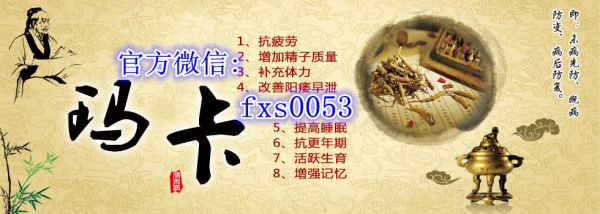 【养生秘方】玛咖创始人揭秘：补肾壮阳治早泄金枪不倒的秘诀!