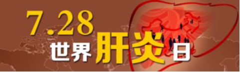 绘佳医疗：关注丙肝群体 关注2017年世界肝炎日