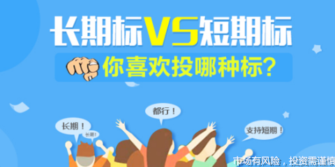 短期标VS长期标哪个好?蜂融网：适合自己的最好！