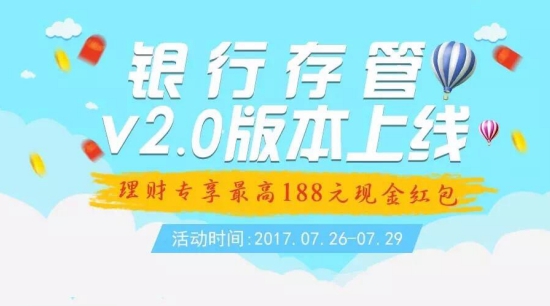 好好理财银行存管升级，理财专享最高188元现金红包