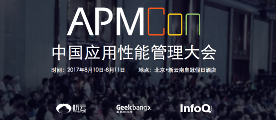 APMCon2017：看技术大咖如何打造企业中的“豪门架构”