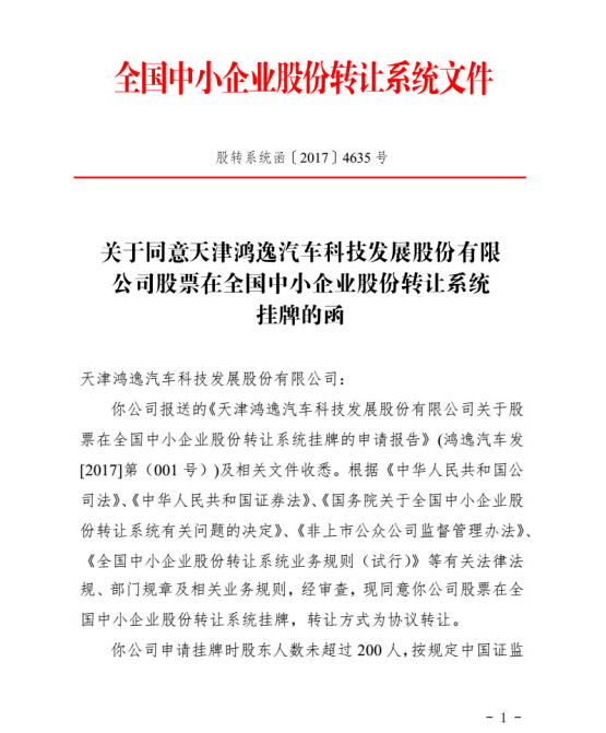 喜报：热烈庆祝鸿逸汽车新三板挂牌成功！