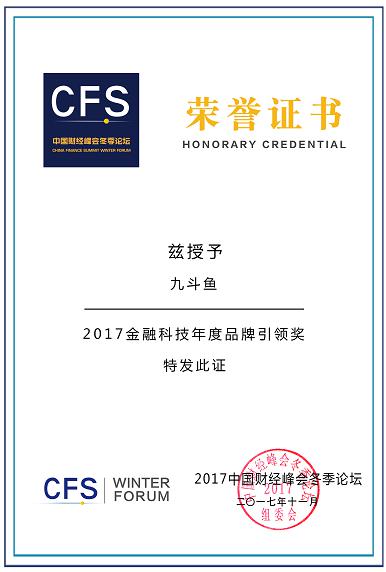 九斗鱼荣获中国财经峰会冬季论坛“2017金融科技年度品牌引领奖”