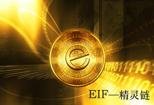 第二个“比特币”EIF精灵链隆重上线AlchemyCoin国际交易平台