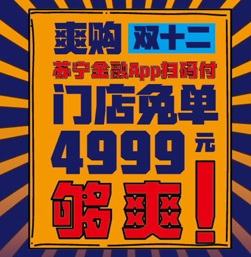 苏宁易购门店购物使用苏宁金融扫码付 最高立减4999元