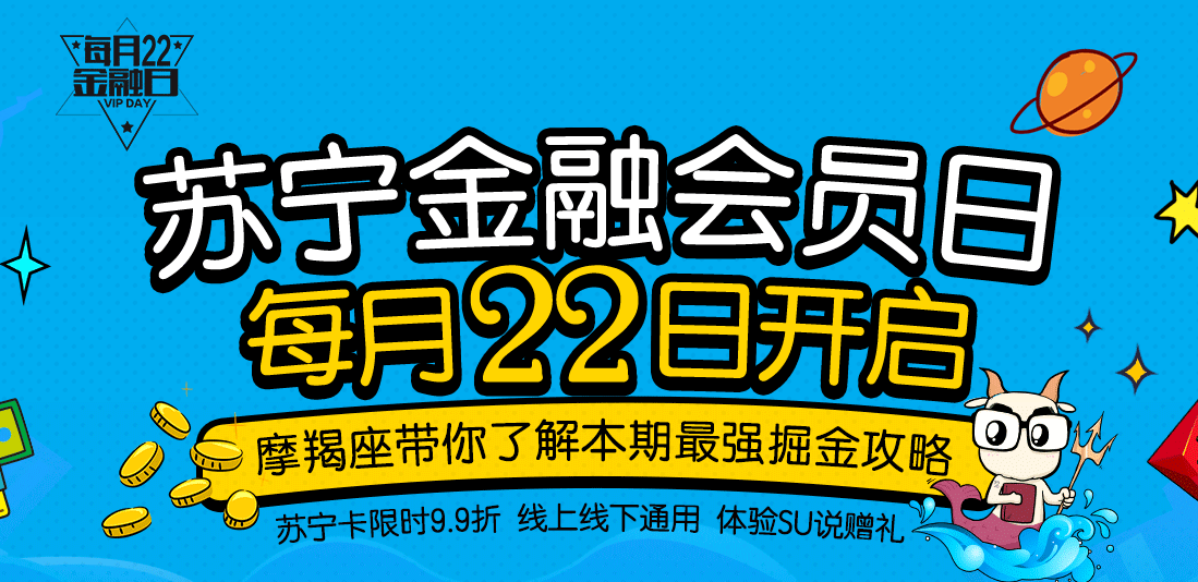 苏宁金融会员日福利再升级 12月22日将有多重优惠来袭