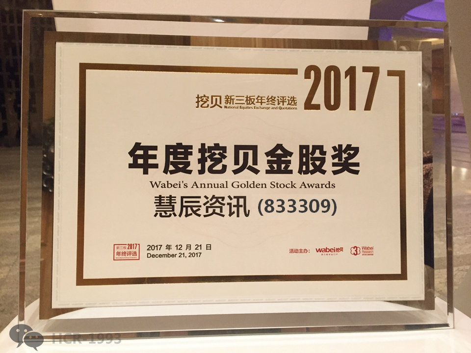 HCR慧辰资讯喜获双奖 | 2017挖贝新三板年终评选——金股奖、优秀企业奖