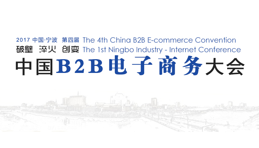 聚焦B2B产业创新——千米网即将亮相第四届中国B2B电商大会