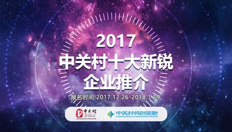 公开遴选！“2017中关村十大新锐企业”推介活动全面启动