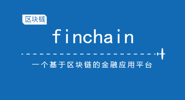 金融领域首个区块链项目Finchain金融链成功上线海外三大交易所！