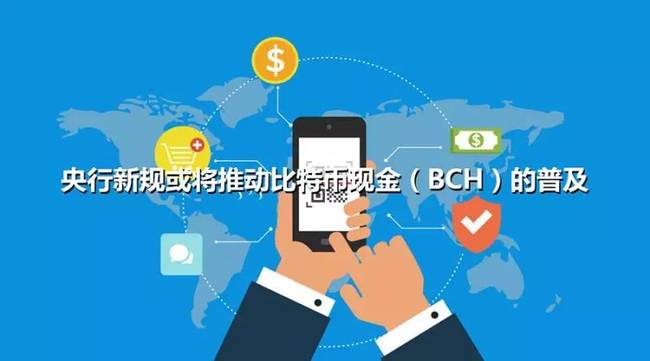 央行新规或将推动比特币现金BCH的普及