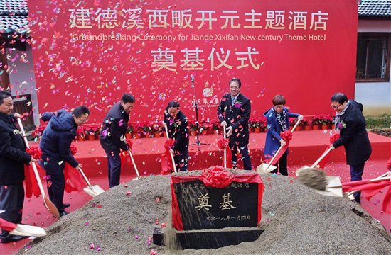 建德溪西畈开元主题酒店奠基仪式在富春江畔顺利举行