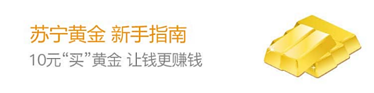 2018黄金看涨“苏宁黄金”让钱更值钱