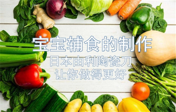 宝宝辅食如何制作详细解答 专靠由利陶瓷刀