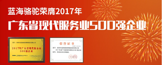 “广东省现代服务业500强”发布 蓝海骆驼上榜