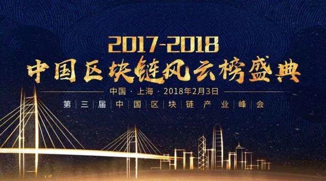 区块链行业盛宴：2017-2018中国区块链风云榜盛典完美落幕