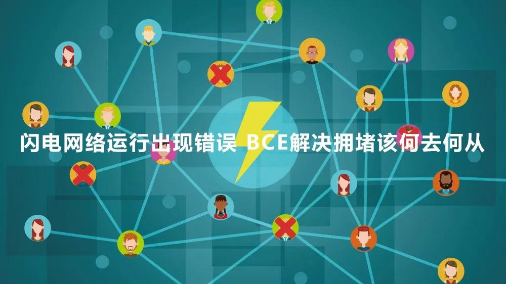 闪电网络运行出现错误 BCE解决拥堵该何去何从