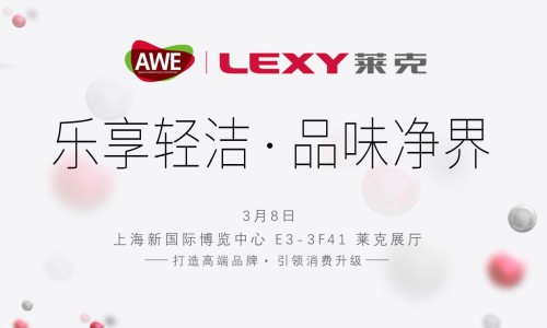 智享生活—莱克邀您共同见证2018AWE