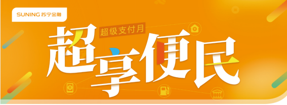 苏宁金融“超级支付月”火热进行 多种便民缴费优惠不断