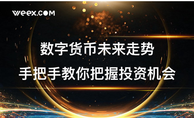 数字货币未来走势如何？手把手教你把握投资机会