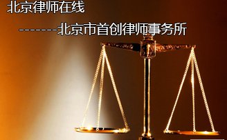 北京律师事务所首创私募基金贴身法律顾问服务