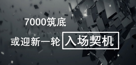 数字货币投资7000筑底 或迎来新一轮入场契机