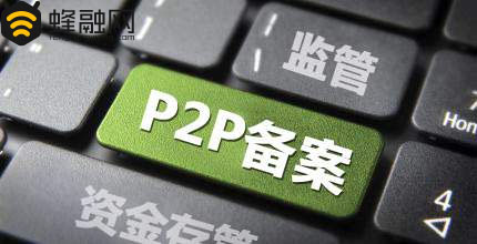 P2P网贷蜂融网、人人聚财投哪网告诉你备案关键时期需要注意什么