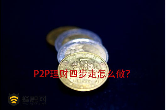 蜂融网：只需4步，教你玩转P2P网贷理财