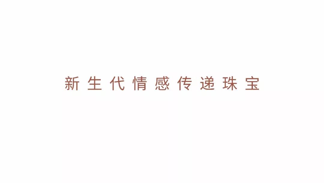 鸿来福珠宝全新升级"新生代情感传递珠宝",珠宝业界备受瞩目的新生力量