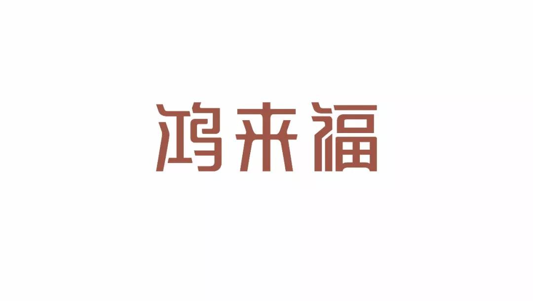 鸿来福珠宝全新升级"新生代情感传递珠宝",珠宝业界备受瞩目的新生力量