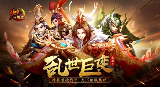 《少年三国志》全新版本“乱世巨变”今日上线 