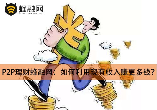 P2P理财促进资金增值 蜂融网理财福利多收益好