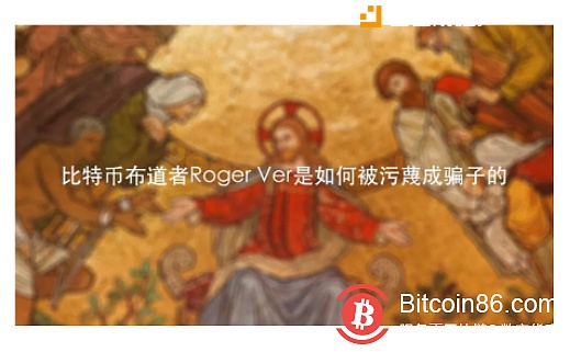 比特币布道者Roger Ver是如何被污蔑成骗子的