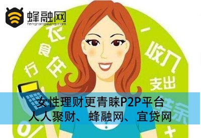 人人聚财、蜂融网、宜贷网 P2P网贷理财产品更受女性喜爱