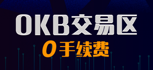 OKB零手续费交易区，给Token经济带来了什么？