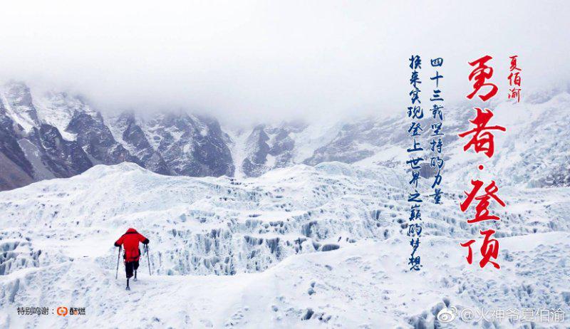 刚刚，维爱佳ViPlus慈善大使夏伯渝登顶珠穆朗玛峰 ——这一刻，全世界都为这位双腿截肢的勇士喝彩！