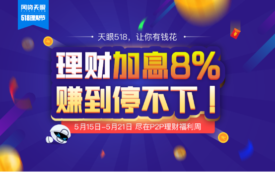 福利惠！网贷天眼518理财节直投享多种惊喜 