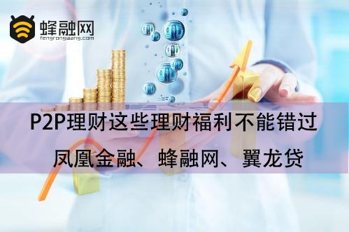 蜂融网、翼龙贷、凤凰金融 如何投资理财获得高收益？