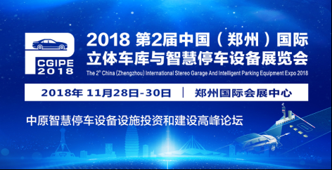 2018第2届郑州国际立体车库与智慧停车设备展都有哪些看点?展前预热瞧这里