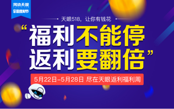 网贷天眼518理财节进入冲刺阶段，返利钜惠来袭！ 