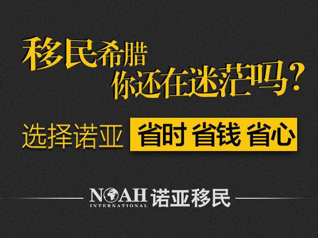 【诺亚移民】关于希腊购房移民的申请流程及费用